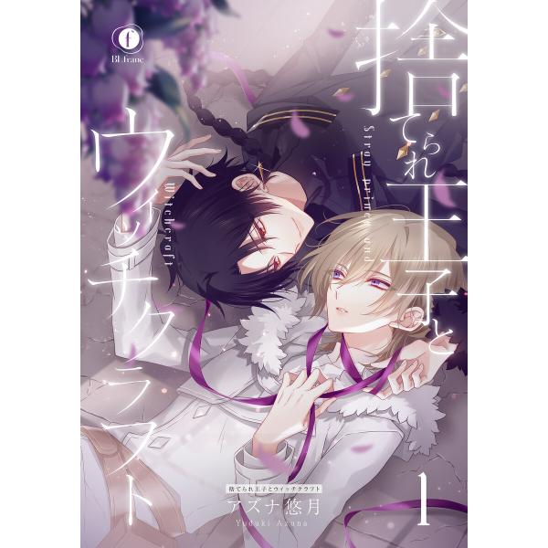 捨てられ王子とウィッチクラフト (全巻) 電子書籍版 / アズナ悠月