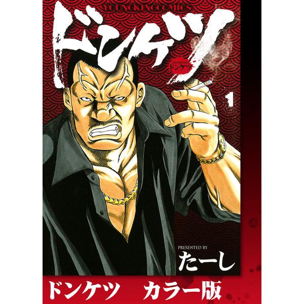 ドンケツ カラー版 (1〜5巻セット) 電子書籍版 / 著者:たーし