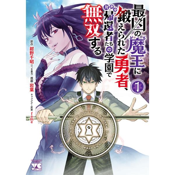 最凶の魔王に鍛えられた勇者、異世界帰還者たちの学園で無双する【電子単行本】 (1〜5巻セット) 電子...