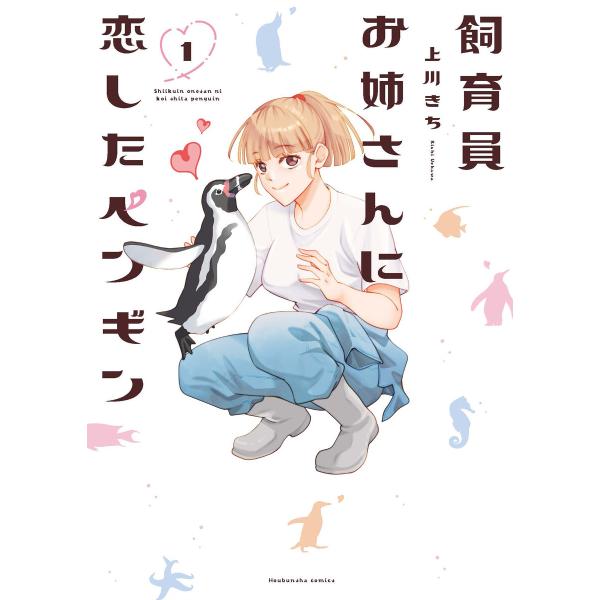 飼育員お姉さんに恋したペンギン (全巻) 電子書籍版 / 上川きち