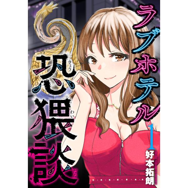 ラブホテル恐猥談 (1〜5巻セット) 電子書籍版 / 好本拓朗