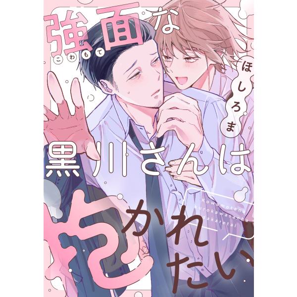 強面な黒川さんは抱かれたい (1〜5巻セット) 電子書籍版 / 著:ほしろま