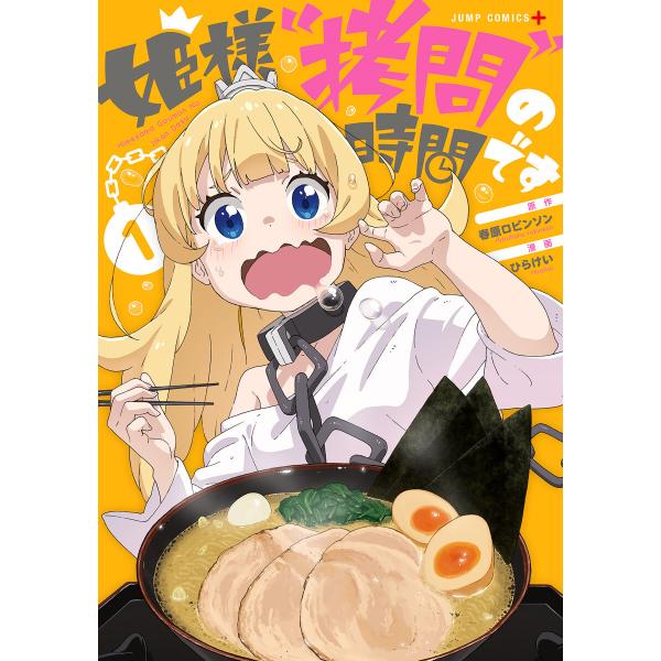 姫様“拷問”の時間です (全巻) 電子書籍版 / 原作:春原ロビンソン 漫画:ひらけい