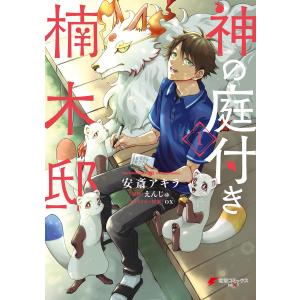 新品 / ライトノベル 神の庭付き楠木邸 (全12冊) 全巻セット : 漫画