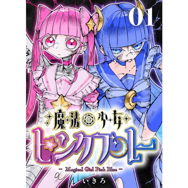 魔法少女ピンクブルー 【連載版】 (1〜5巻セット) 電子書籍版 / いきろ