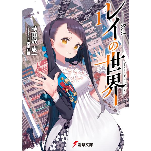 レイの世界 ―Re:I― (全巻) 電子書籍版 / 著者:時雨沢恵一 イラスト:黒星紅白