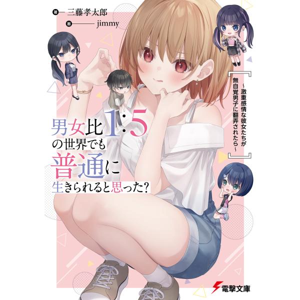 男女比1:5の世界でも普通に生きられると思った? (1〜5巻セット) 電子書籍版 / 著者:三藤孝太...