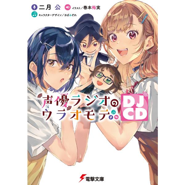 声優ラジオのウラオモテ (11〜15巻セット) 電子書籍版 / 著者:二月公 イラスト:巻本梅実 キ...