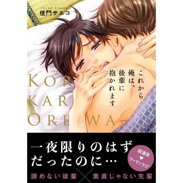 これから俺は、後輩に抱かれます (1〜5巻セット) 電子書籍版 / 佳門サエコ
