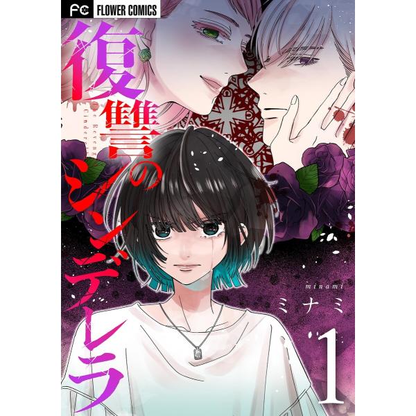 復讐のシンデレラ (全巻) 電子書籍版 / ミナミ