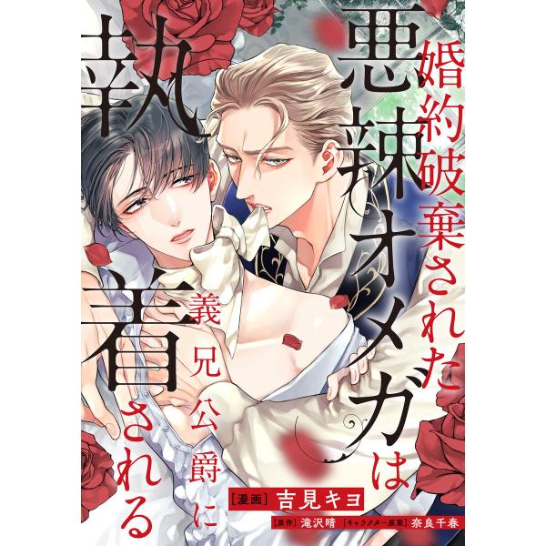 婚約破棄された悪辣オメガは義兄公爵に執着される 【連載版】 (1〜5巻セット) 電子書籍版 / 吉見...