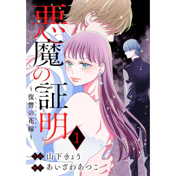悪魔の証明〜復讐の花嫁〜 (全巻) 電子書籍版 / 山下きょう(著)/あいざわあつこ(著)