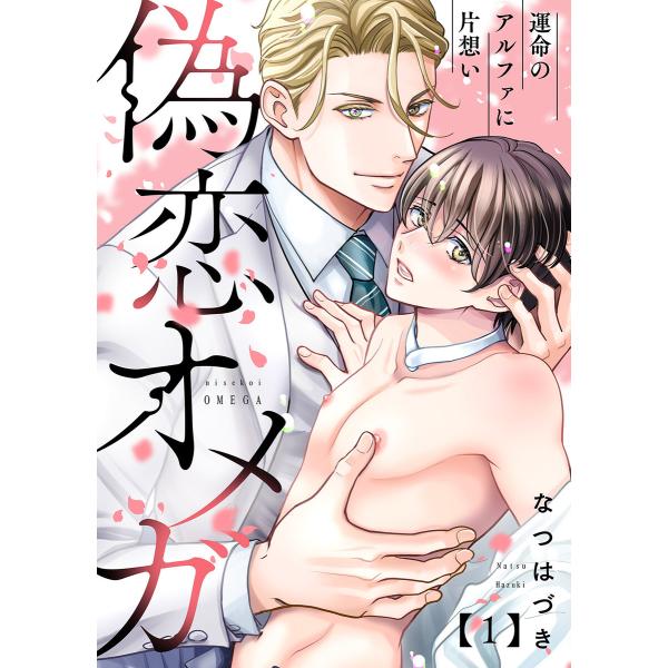 偽恋オメガ〜運命のアルファに片想い (全巻) 電子書籍版 / なつはづき