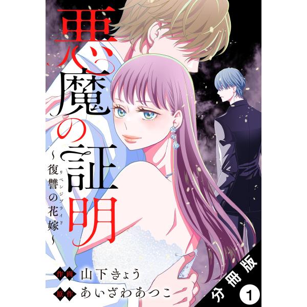 悪魔の証明〜復讐の花嫁〜 分冊版 (全巻) 電子書籍版 / 山下きょう(著)/あいざわあつこ(著)