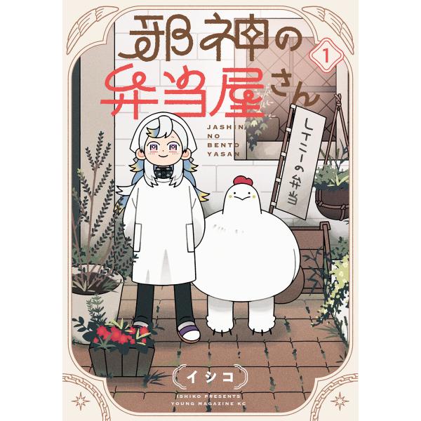 邪神の弁当屋さん (全巻) 電子書籍版 / イシコ