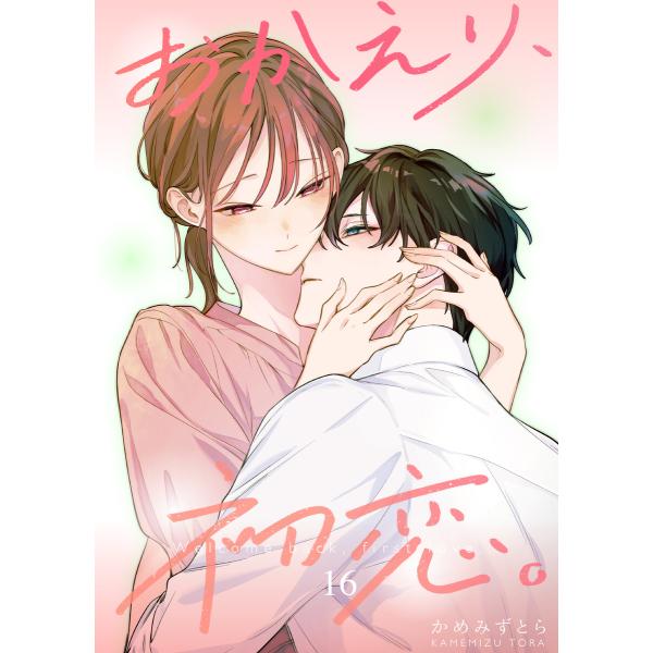 おかえり、初恋。【連載版】 (16〜20巻セット) 電子書籍版 / かめみず とら