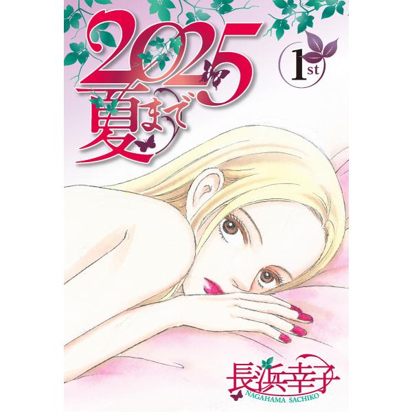 2025夏まで (全巻) 電子書籍版 / 長浜幸子