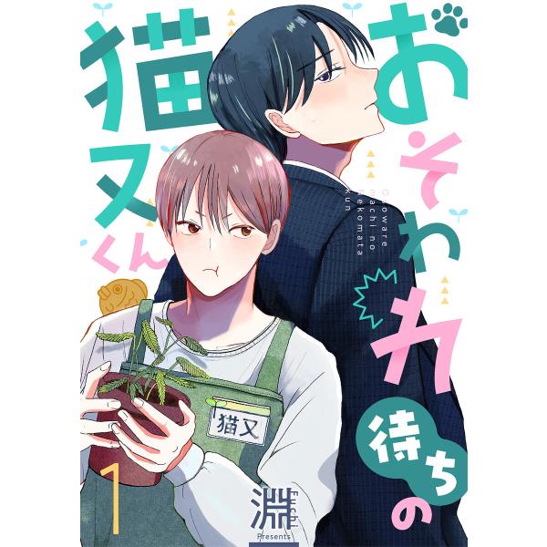 おそわれ待ちの猫又くん (全巻) 電子書籍版 / 著者:淵