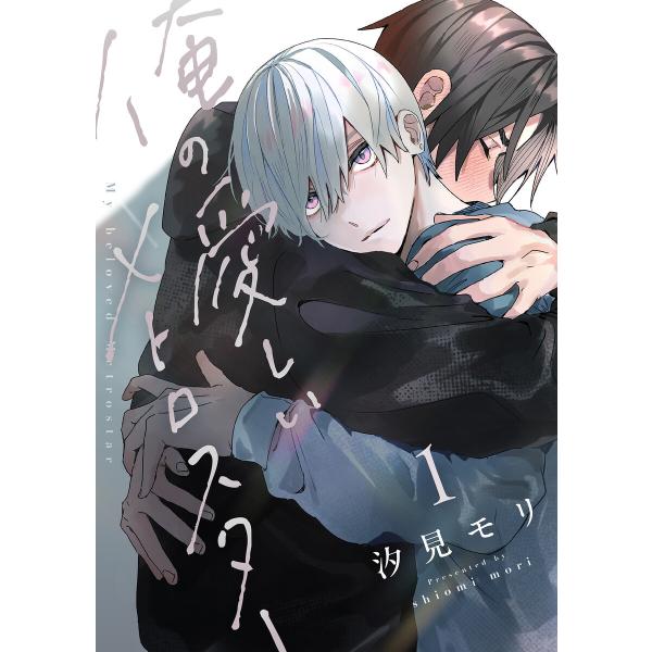 俺の愛しいメトロスター (全巻) 電子書籍版 / 著:汐見モリ
