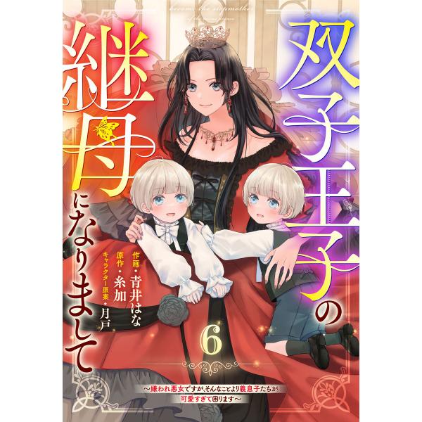 Berry’sFantasy双子王子の継母になりまして〜嫌われ悪女ですが、そんなことより義息子たちが...