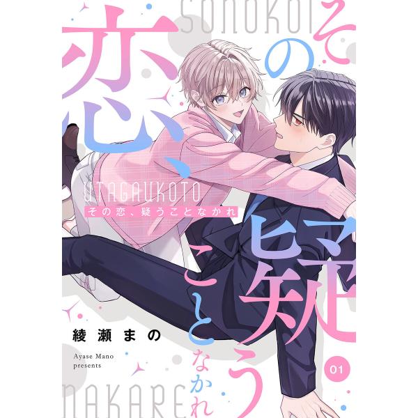 その恋、疑うことなかれ【単話】 (全巻) 電子書籍版 / 綾瀬まの