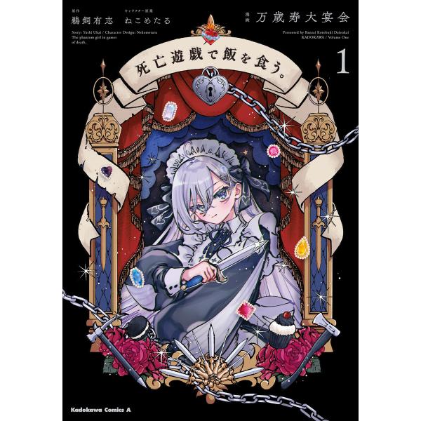 死亡遊戯で飯を食う。 (1〜5巻セット) 電子書籍版 / 漫画:万歳寿大宴会 原作:鵜飼有志 キャラ...