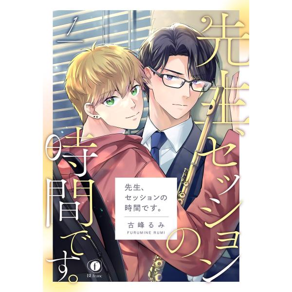 先生、セッションの時間です。 (全巻) 電子書籍版 / 古峰るみ