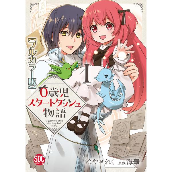 0歳児スタートダッシュ物語【フルカラー版】【単行本版】 (1〜5巻セット) 電子書籍版 / はやせれ...