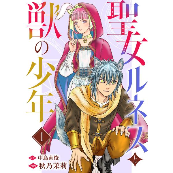 聖女ルネスと獣の少年 (全巻) 電子書籍版 / 秋乃茉莉/中島直俊