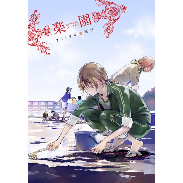 楽園 Le Paradis 増刊 (全巻) 電子書籍版 / 楽園編集部