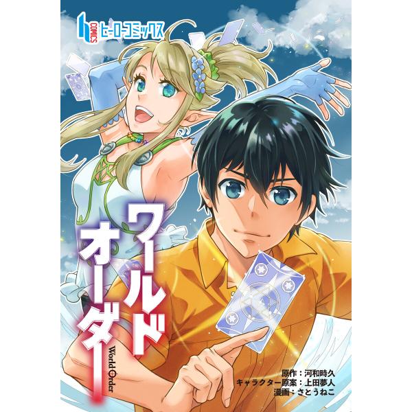 ワールドオーダー (26〜30巻セット) 電子書籍版 / 河和時久 さとうねこ