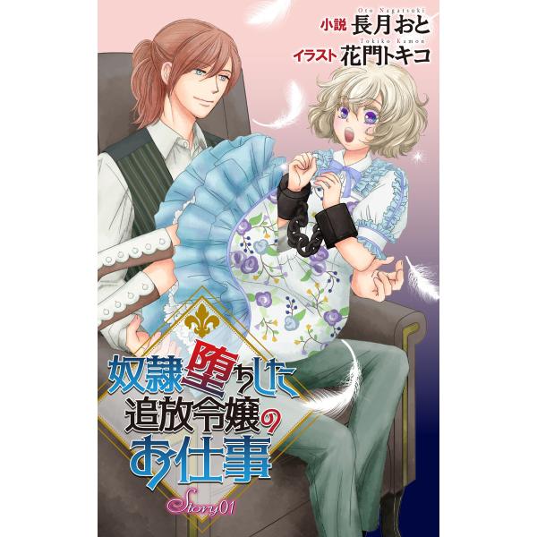 奴隷堕ちした追放令嬢のお仕事 ジョシィ文庫 (1〜5巻セット) 電子書籍版 / 長月おと 花門トキコ...