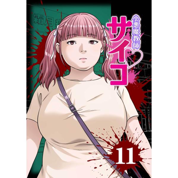 小悪魔教師サイコ(Webtoon横カラー版) (11〜15巻セット) 電子書籍版 / 三石メガネ/p...
