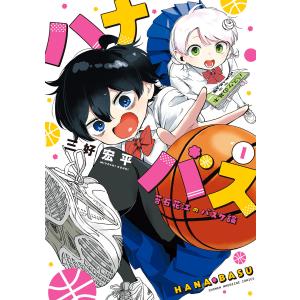 ハナバス 苔石花江のバスケ論 (1〜5巻セット) 電子書籍版 / 三好宏平