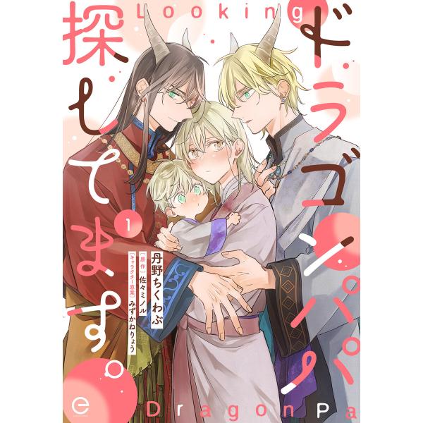 ドラゴンパパ探してます。 (全巻) 電子書籍版 / 作画:丹野ちくわぶ 原作:佐々ミノル キャラクタ...