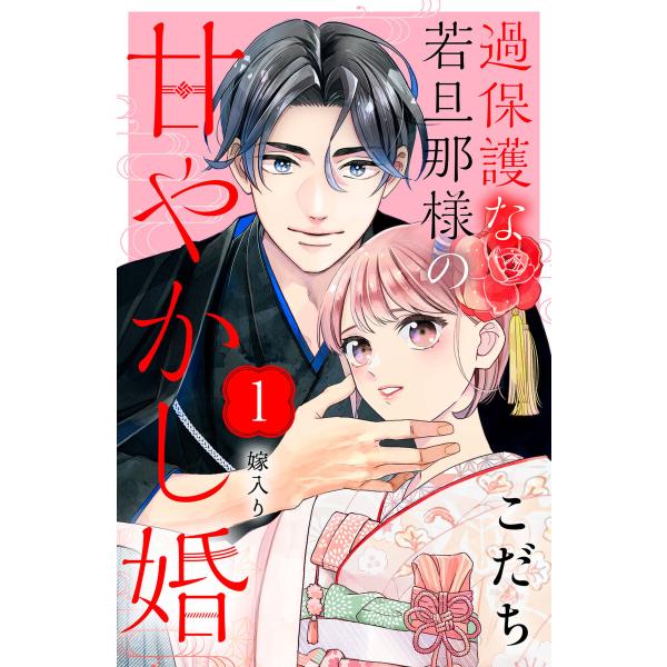 過保護な若旦那様の甘やかし婚 [comic tint] 分冊版 (全巻) 電子書籍版 / こだち