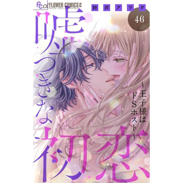 嘘つきな初恋〜王子様はドSホスト〜【マイクロ】 (46〜50巻セット) 電子書籍版 / 鈴井アラタ