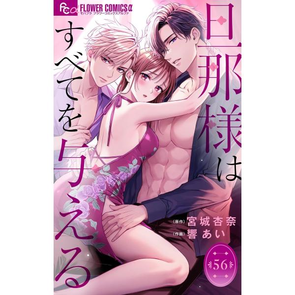 旦那様はすべてを与える【マイクロ】 (56〜60巻セット) 電子書籍版 / 原作:宮城杏奈 作画:響...