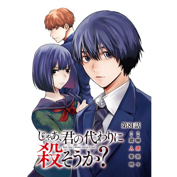 じゃあ、君の代わりに殺そうか?【分冊版】 (81〜85巻セット) 電子書籍版 / 漫画:榊原宗々 原...
