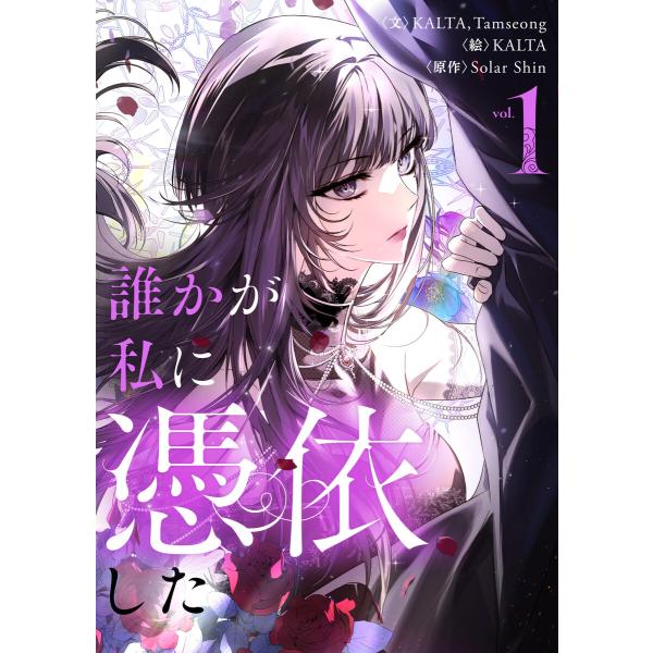 誰かが私に憑依した (1〜5巻セット) 電子書籍版 / KALTA・Tamseong・KALTA・S...