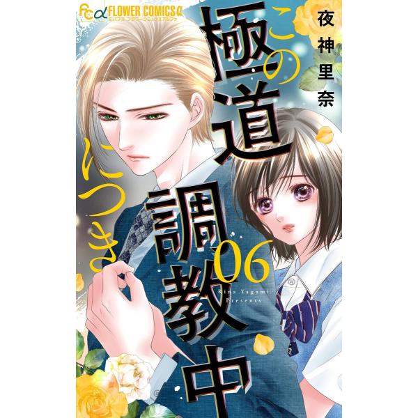 この極道調教中につき (6〜10巻セット) 電子書籍版 / 夜神里奈