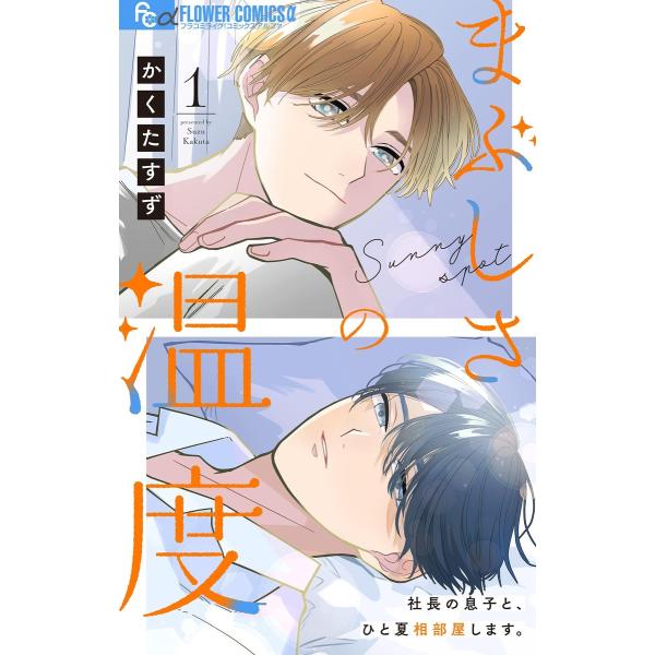 まぶしさの温度【マイクロ】 (1〜5巻セット) 電子書籍版 / かくたすず