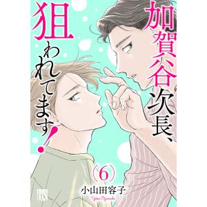加賀谷次長、狙われてます!【電子単行本】 (6〜10巻セット) 電子書籍版 / 小山田容子