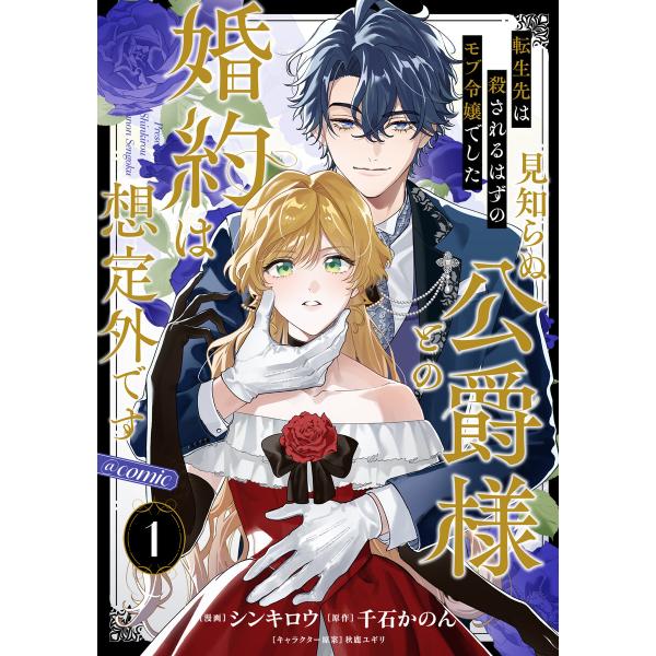 【単話版】転生先は殺されるはずのモブ令嬢でした〜見知らぬ公爵様との婚約は想定外です〜@COMIC (...