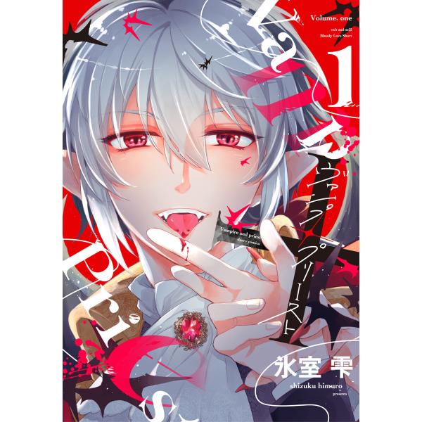 ヴァンプ×プリースト (全巻) 電子書籍版 / 著:氷室雫