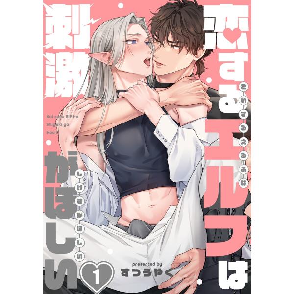 恋するエルフは刺激がほしい (全巻) 電子書籍版 / ずつうやく