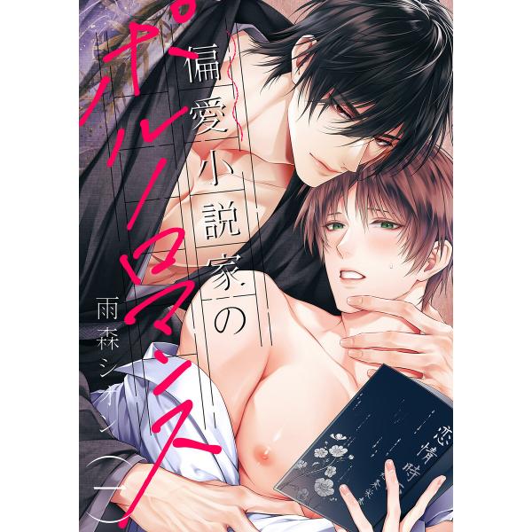 偏愛小説家のポルノロマンス (全巻) 電子書籍版 / 雨森シオン
