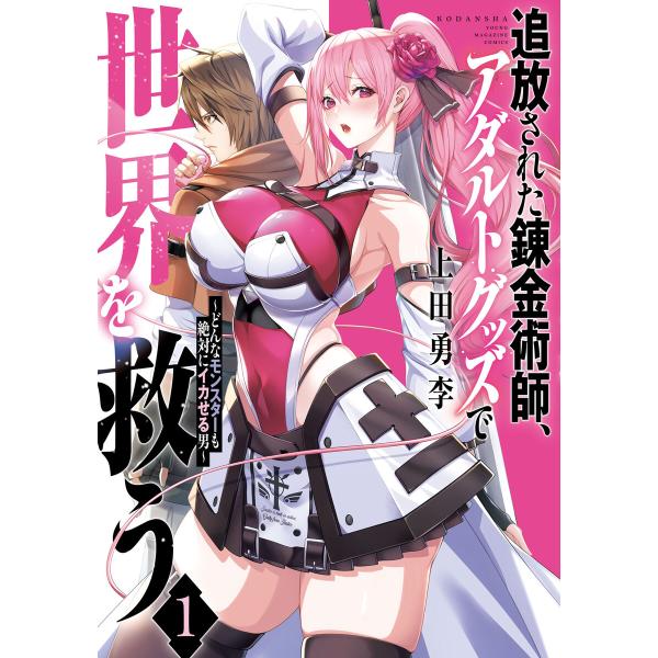 追放された錬金術師、アダルトグッズで世界を救う 〜どんなモンスターも絶対にイカせる男〜 (1〜5巻セ...