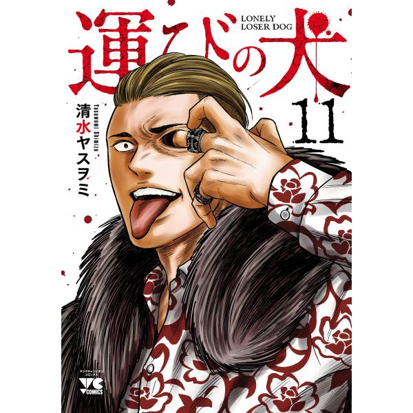 運びの犬 (11〜15巻セット) 電子書籍版 / 清水ヤスヲミ