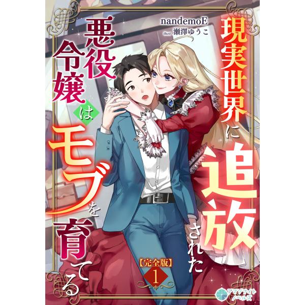 現実世界に追放された悪役令嬢はモブを育てる【完全版】 (全巻) 電子書籍版 / nandemoE イ...
